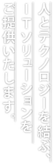 人とテクノロジーを結ぶ、ITソリューションをご提供いたします。HT株式会社