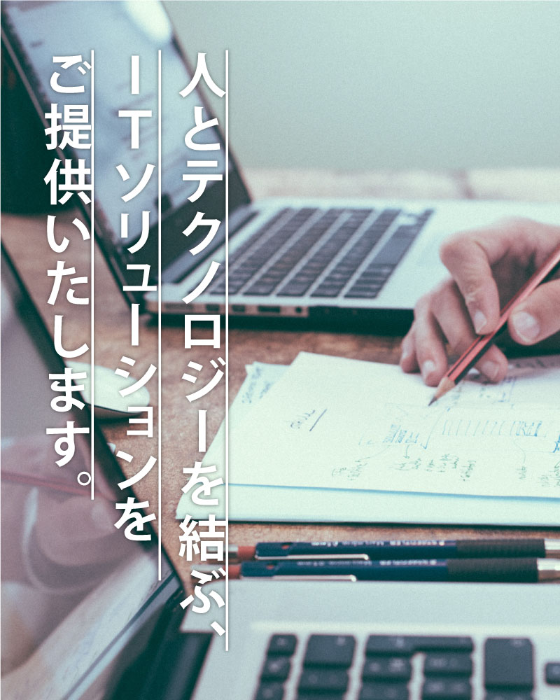 人とテクノロジーを結ぶ、ITソリューションをご提供いたします。HT株式会社